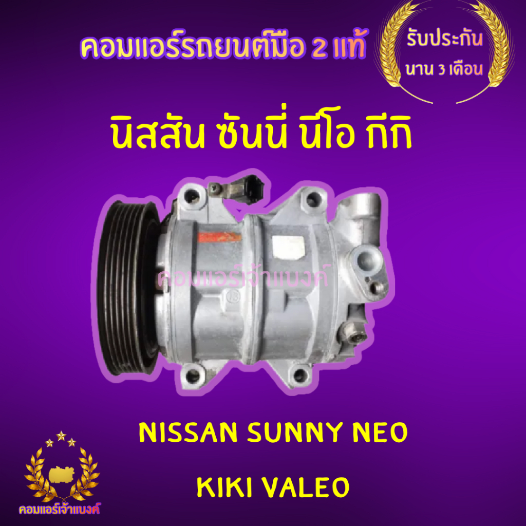 คอมแอร์ นิสสัน ซันนี่ นีโอ กีกิ (Nissan Sunny Neo Kiki Valeo)