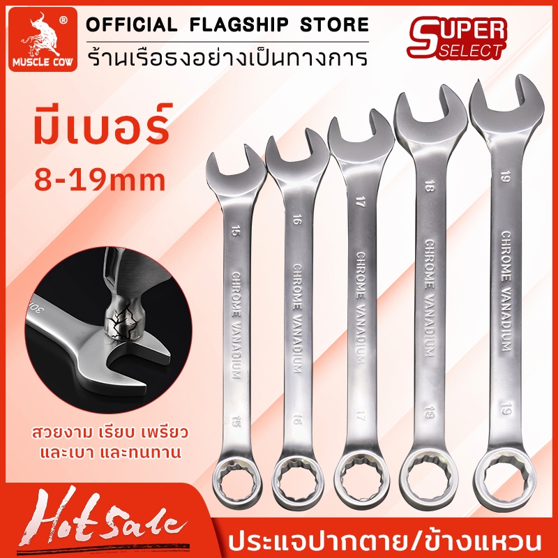 Muscle Cow ประแจแหวนข้างปากตาย ขนาด 8-21 มม. แหวนข้างปากตาย ประแจรวม ปากตายแหวนข้าง ประแจปากตายข้าง แหวนข้าง ปากตายแหวน