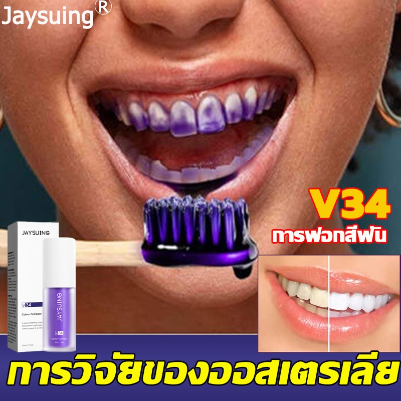 การวิจัยของออสเตรเลีย Jaysuing ฟอกฟัน V34 แก้ไขฟันขาวกระจ่างใส ดูแลฟัน ลดสีเหลือง （ยาสีฟัน  ฟอกฟันขาว เจลฟอกฟัน）