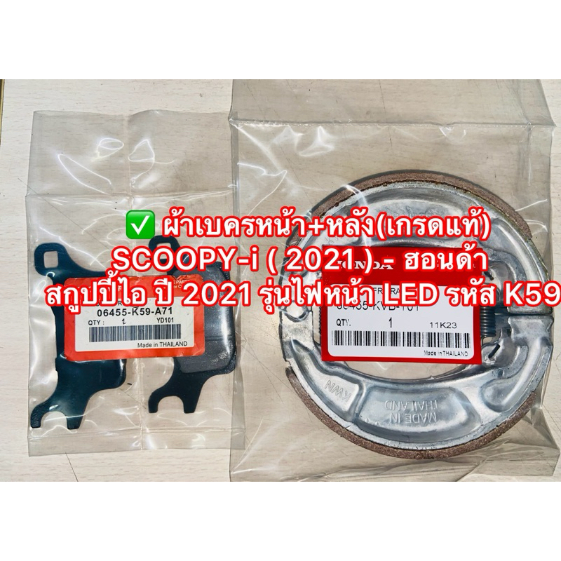 ผ้าเบครหน้า+หลัง(เกรดแท้) SCOOPY-i ( 2021 ) - ฮอนด้า สกูปปี้ไอ ปี 2021 รุ่นไฟหน้า LED รหัส K59
