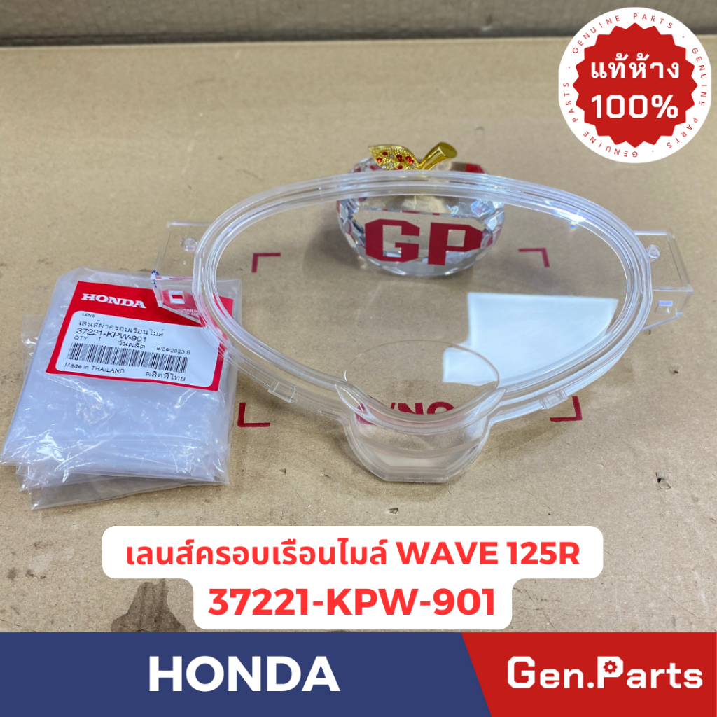 แท้ห้าง เลนส์ครอบไมล์ กระจกไมล์ เวฟ125อาร์ WAVE125R แท้ศูนย์HONDA รหัส 37221-KPW-901