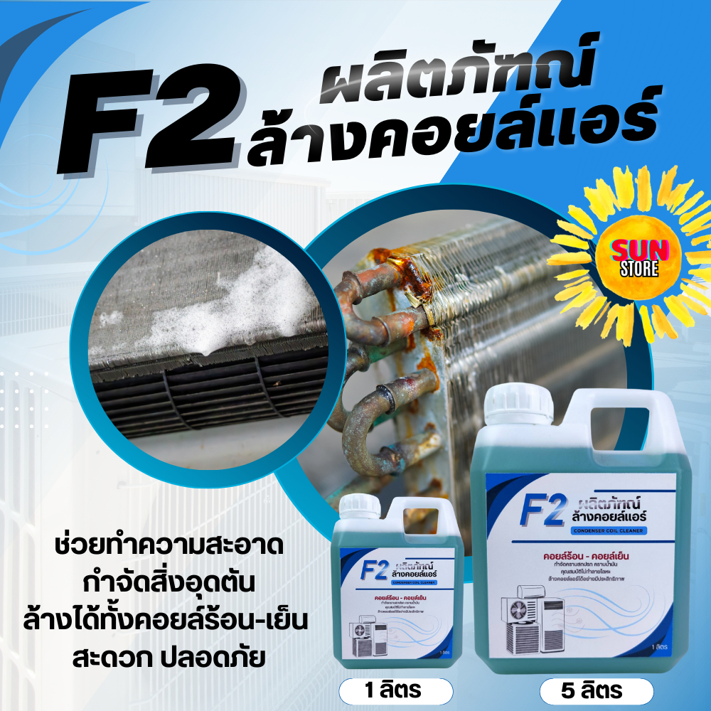 น้ำยาล้างคอยล์แอร์ CooL F-2 บรรจุ 1-5ลิตร F2 น้ำยาล้างคอยล์ น้ำยาล้างคอยล์เย็น น้ำยาล้างคอยล์ร้อน