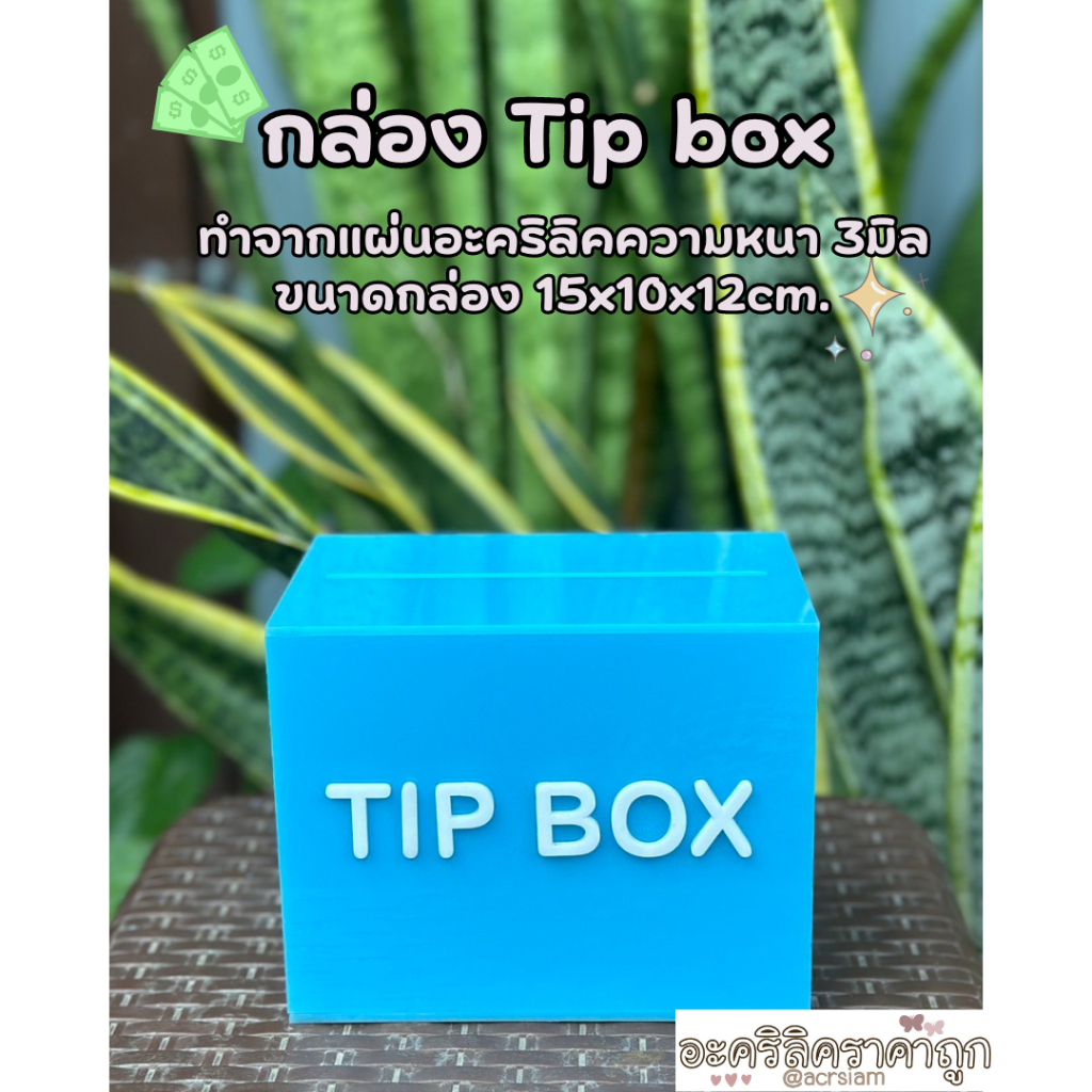 TIP BOX กล่องอะคริลิก กล่องtip box กล่องทำช่องใส่เงินมีตัวล็อกแถมกุญแจ2ดอก กล่องทิป สีพิเศษ (มีจำนวนจำกัด) (TB067)
