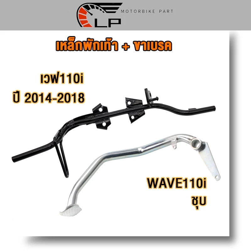 เหล็กพักเท้าและขาเบรคชุบ เวฟ110i ปี 2014-2018