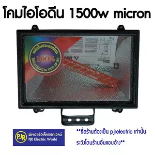 PJR **มีขายส่ง** ราคาพร้อมหลอด ** โคมไอโอดีน โคมส่องป้าย โคมสปอตไลท์ พร้อมหลอด 1500W Micron