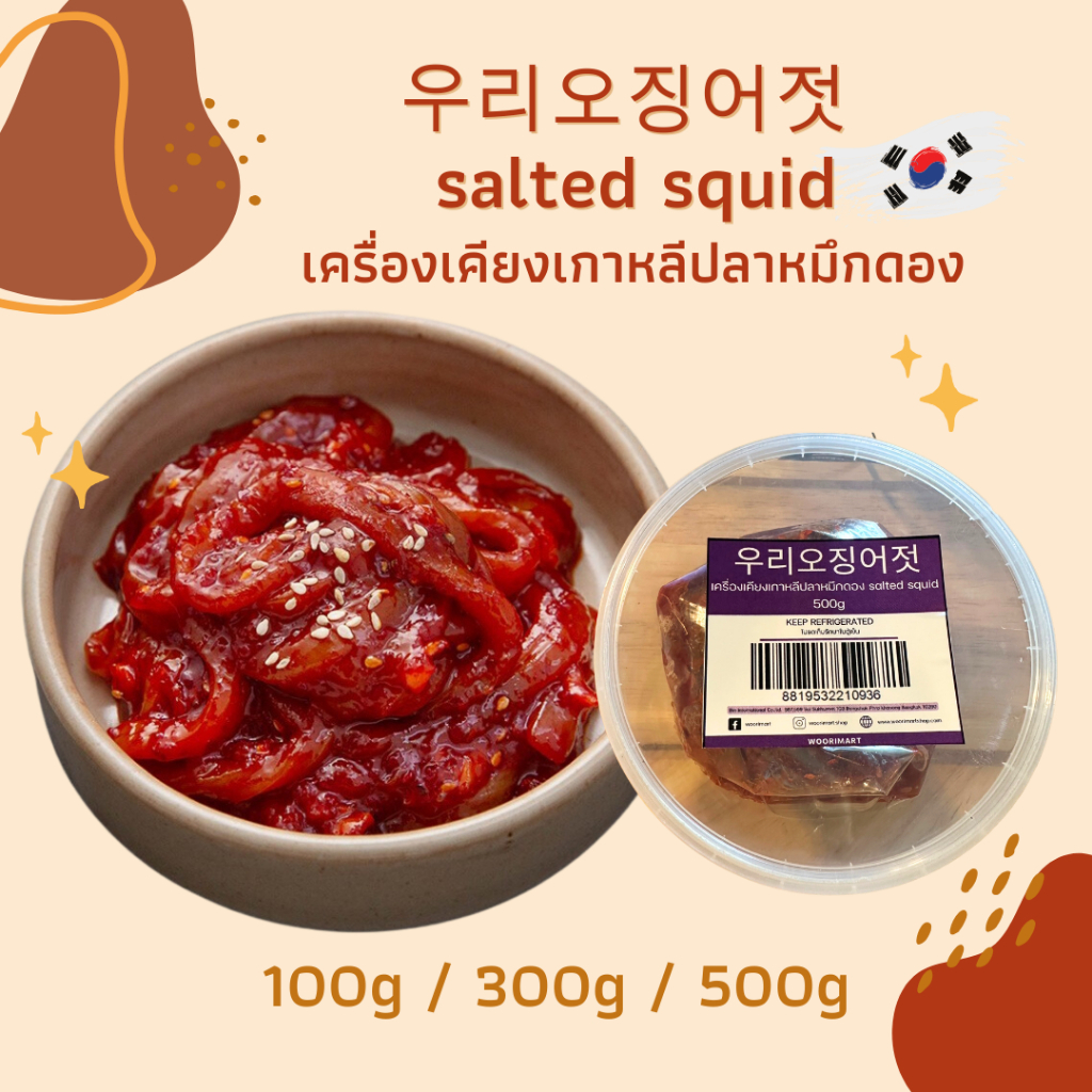 salted squid เครื่องเคียงเกาหลี ปลาหมึกดอง 100g 300g 500g 우리오징어젓 from korea