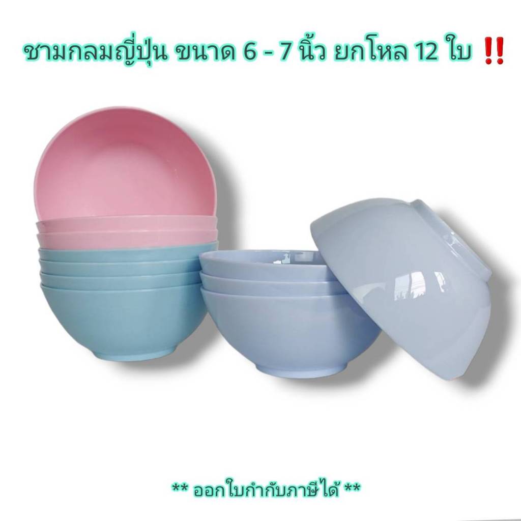 Small Evting ( ยกโหล 12 ใบ ) ชามกลมญี่ปุ่น รุ่น 690-691 ขนาด 6-7 นิ้ว