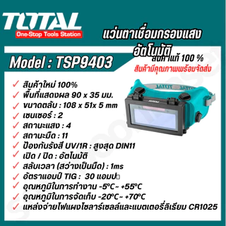 TOTAL TSP9403 แว่นตาช่างเชื่อม แว่นตาเชื่อมกรองแสงอัตโนมัติ แว่นตาเซฟตี้ TSP9403