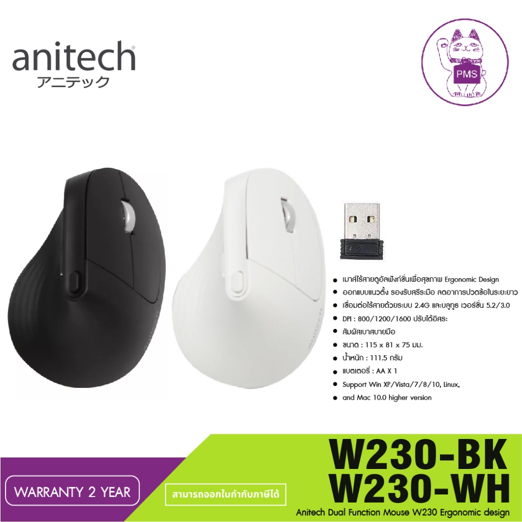 เมาส์ไร้สาย Anitech Bluetooth and Wireless Vertical Mouse (W230)