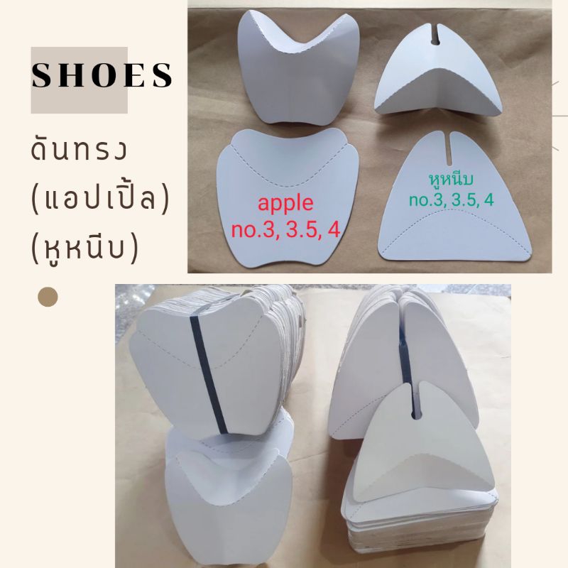 ดันทรงรองเท้า ทรงแอปเปิ้ล หูหนีบ มัดละ 3.5โล ราคาถูก จำนวนแผ่นเยอะ