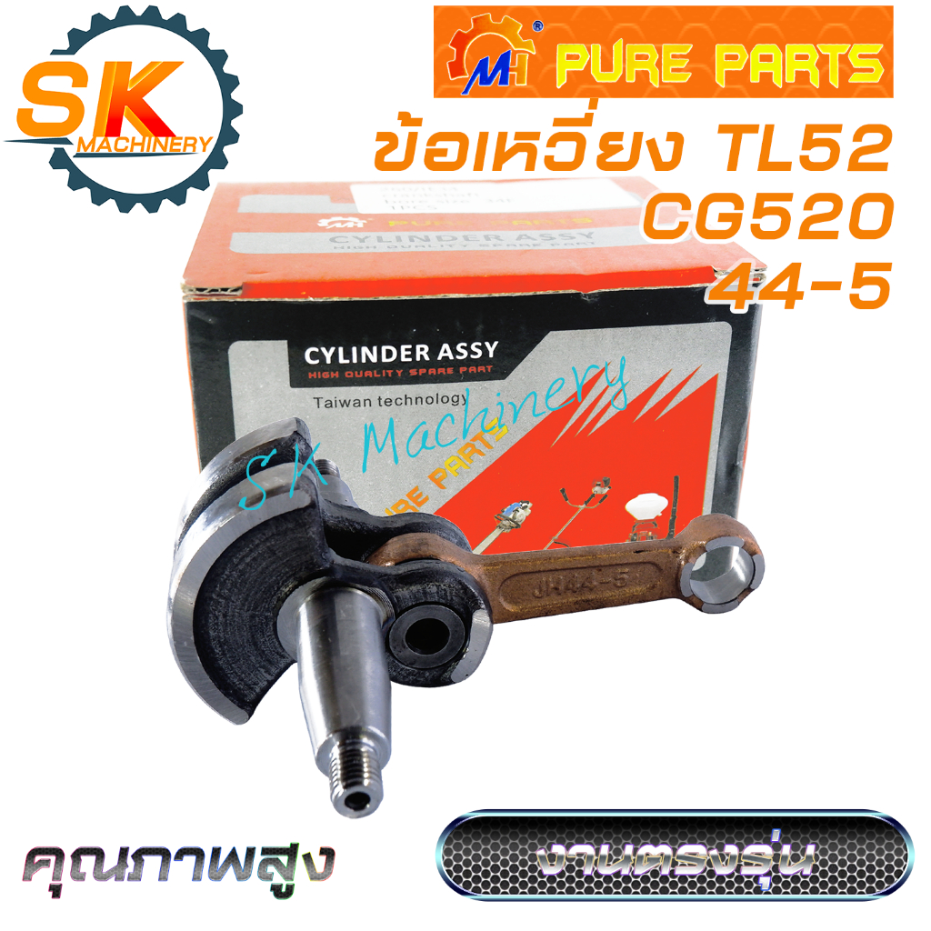 ข้อเหวี่ยง TL52 CG520 MH รหัส 44-5 คุณภาพสูง สำหรับเครื่องตัดหญ้า เครื่องเจาะดิน 520