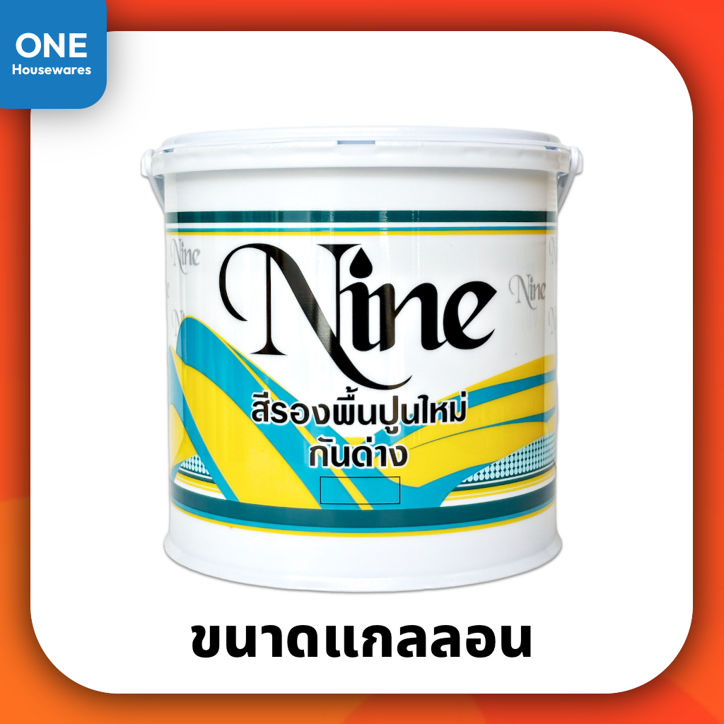 [ฟรีแปรงทาสี] สีรองพื้นปูนใหม่ กันด่าง NINE ขนาดแกลลอน 3.5 ลิตร สีรองพื้น สีสำหรับทารองพื้น สีรองพื้