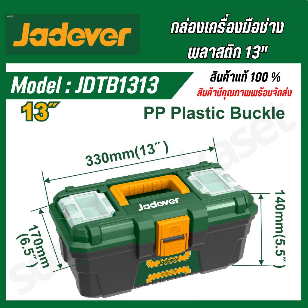 JADEVER ชุดกล่องเครื่องมือพลาสติก 13 นิ้วJDTB1313