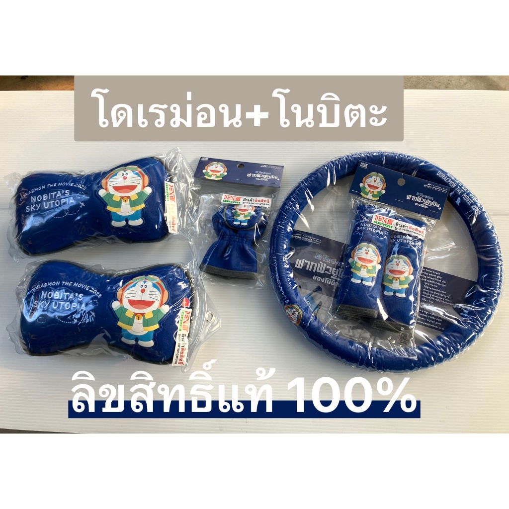 หมอนรองคอ/หุ้มพวงมาลัย/หุ้มเกียร์ 2in1/หุ้มเบลท์ และตามรายละเอียดเพิ่ม ลายโดเรม่อนDoraemon สกาย ลิขสิทธิ์แท้