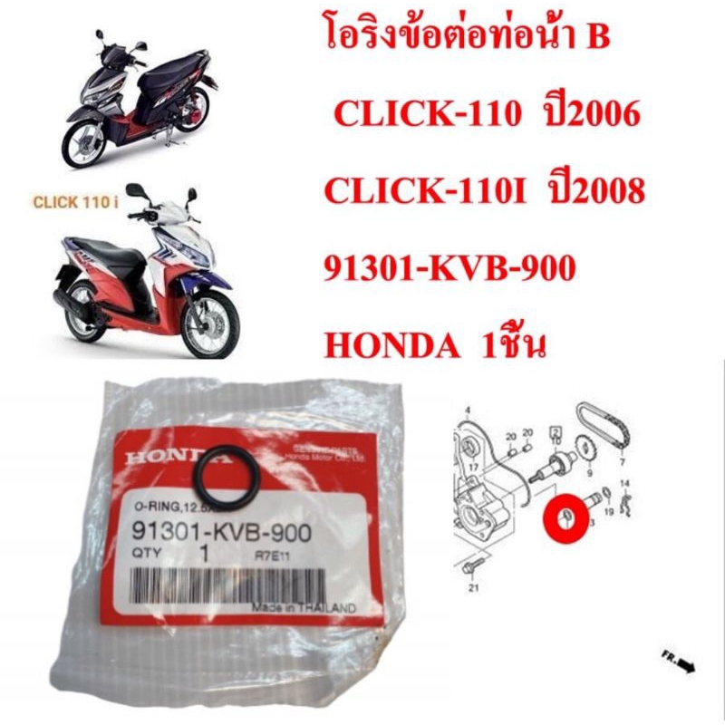 โอริงข้อต่อท่อน้ำ B CLICK-110,CLICK-110I     91301-KVB-900      HONDA 1 ชิ้น