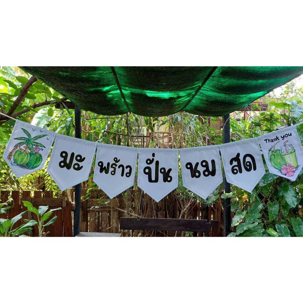 ป้ายธงไวนิลเพ้นท์มือ(แฮนด์เมด) ป้ายธงมะพร้าวปั่นนมสด #1 ป้ายธงตกแต่งร้านมะพร้าวปั่นนมสด ทนแดด ทนฝน ไม่เป็นเชื้อรา