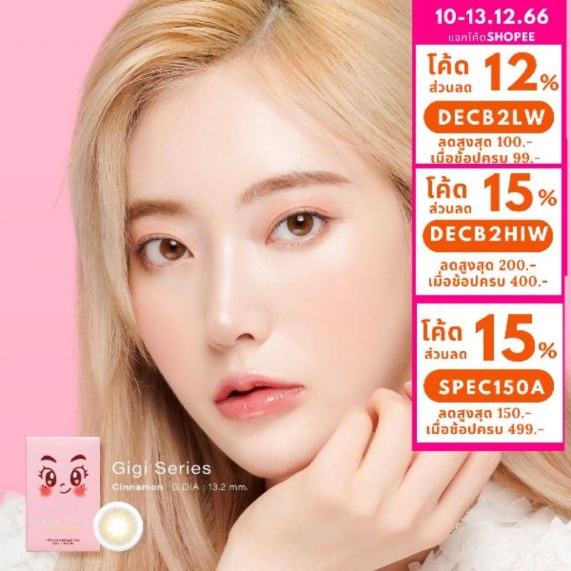 (โล๊ะสต็อกแพคเกจเก่า) คอนแทคเลนส์เกาหลี รุ่น GiGi Cinamon สีน้ำตาลชินนาม่อน สวยเกาหลีมากค่า