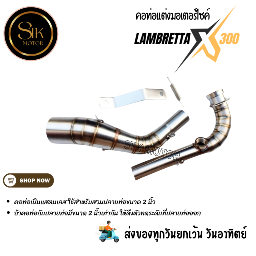 คอท่อรถมอเตอร์ไซค์ Lambretta X300 แสตนเลสสวม 2 นิ้ว(51 มม.)