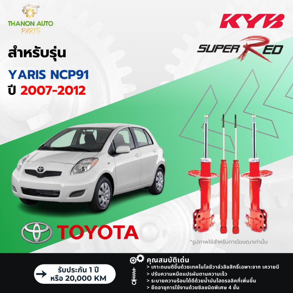 KYB โช้คอัพแก๊ส Super Red รถ Toyota รุ่น YARIS NCP91 ยาริส ปี 2007-2012 Kayaba คายาบ้า