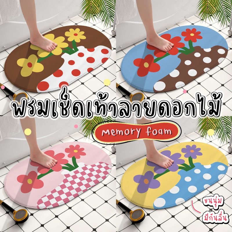 พรมเช็ดเท้า ห้องน้ำ ลายดอกไม้ เกาหลี มินิมอล พรมห้องน้ำ พรมปูพื้นห้องนอน ขนนุ่มนิ่ม มีกันลื่น ซึมซับน้ำดี พร้อมส่ง. 💗