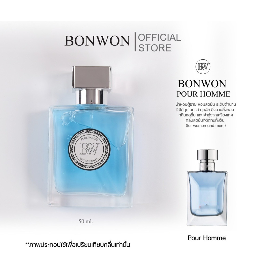 น้ำหอมBONWON POUR HOMME 50ml เทียบกลิ่น Versace Pour Homme - กลิ่นสดชื่นสำหรับผู้ชาย