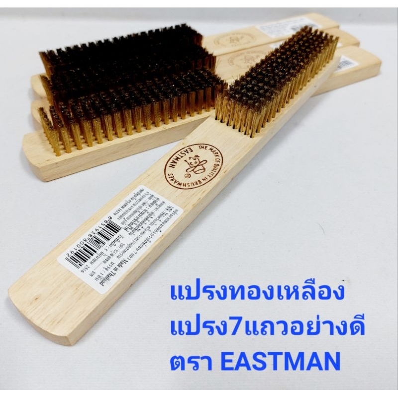 แปรงลวดทองเหลือง แปรง7แถว ตราอิสท์แมน