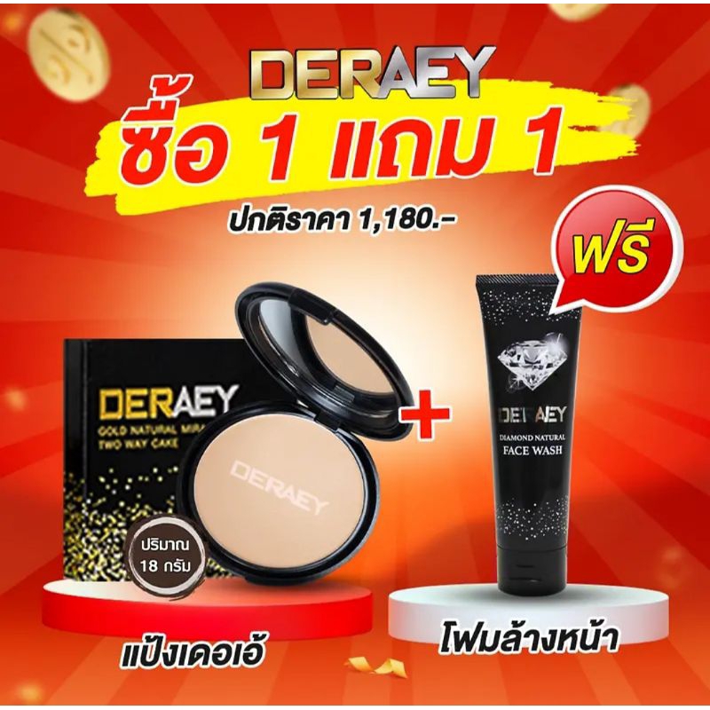 ซื้อแป้ง1ตลับ แถมฟรีโฟมล้างหน้าผงเพชร 1หลอด แป้งพัฟ ดร.เอ้ เดอเอ้ คุมมัน กันน้ำ กันแก่ ของแท้ 1ตลับ ปริมาณ18กรัม