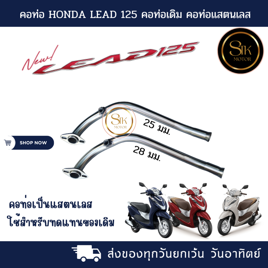 คอท่อมอเตอร์ไซค์ HONDA LEAD 125คอท่อเดิม คอท่อเลส 25 mm. 28mm