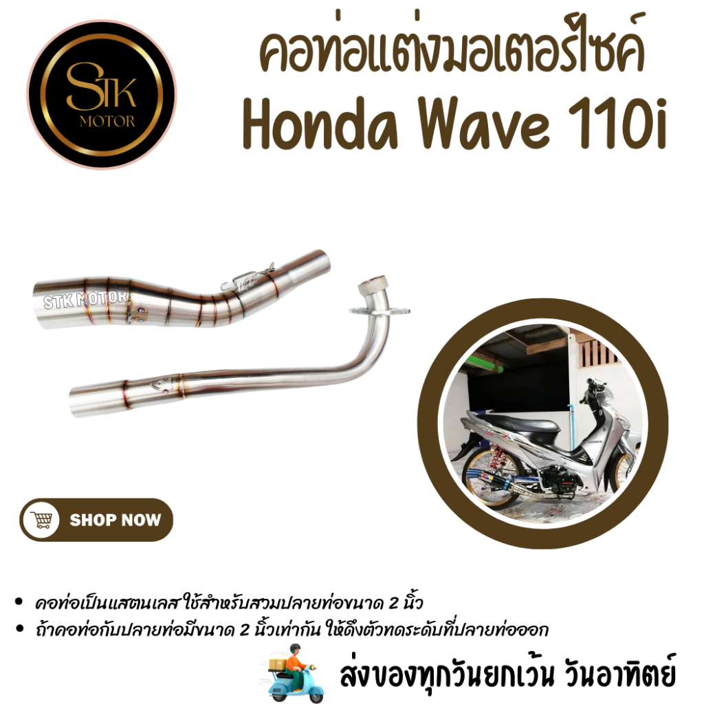 คอท่อมอเตอร์ไซค์  Honda WAVE 110i ผลิตจากแสตนเลสสวมปลายท่อแต่งขนาด 2 นิ้ว(51 มม.)