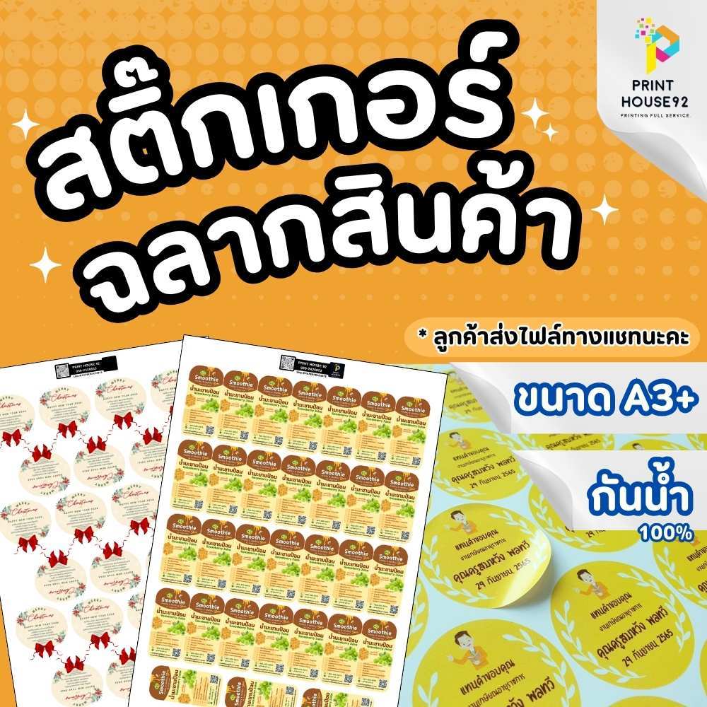 สติกเกอร์ฉลากสินค้า สติกเกอร์ราคาถูก สติกเกอร์ BOPP กันน้ำ ทนร้อน สีสวยสด เหนียวฉีกไม่ขาด พร้อมไดคัท งานด่วน ส่งไว