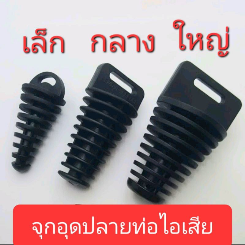 จุกอุดท่อ อุดปลายท่อ ตัวอุดรูท่อไอเสีย ใช้ล้างรถน้ำช่วยป้องกันน้ำเข้า หรือรถจอดนานอาจมีสิ่งอื่นๆเข้าไป