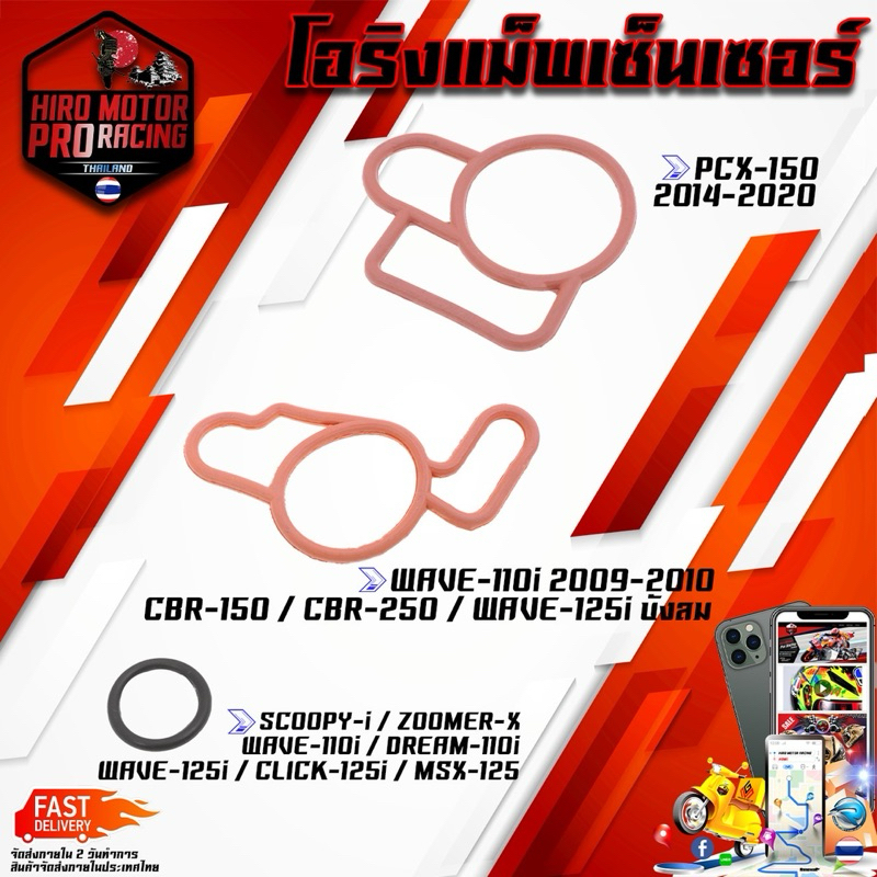 โอริง แม็พเซ็นเซอร์ : รุ่น PCX-150 ADV-150 WAVE-110I WAVE-125i CBR-150 MSX-125 SCOOPY ZOOMER CLICK-125i