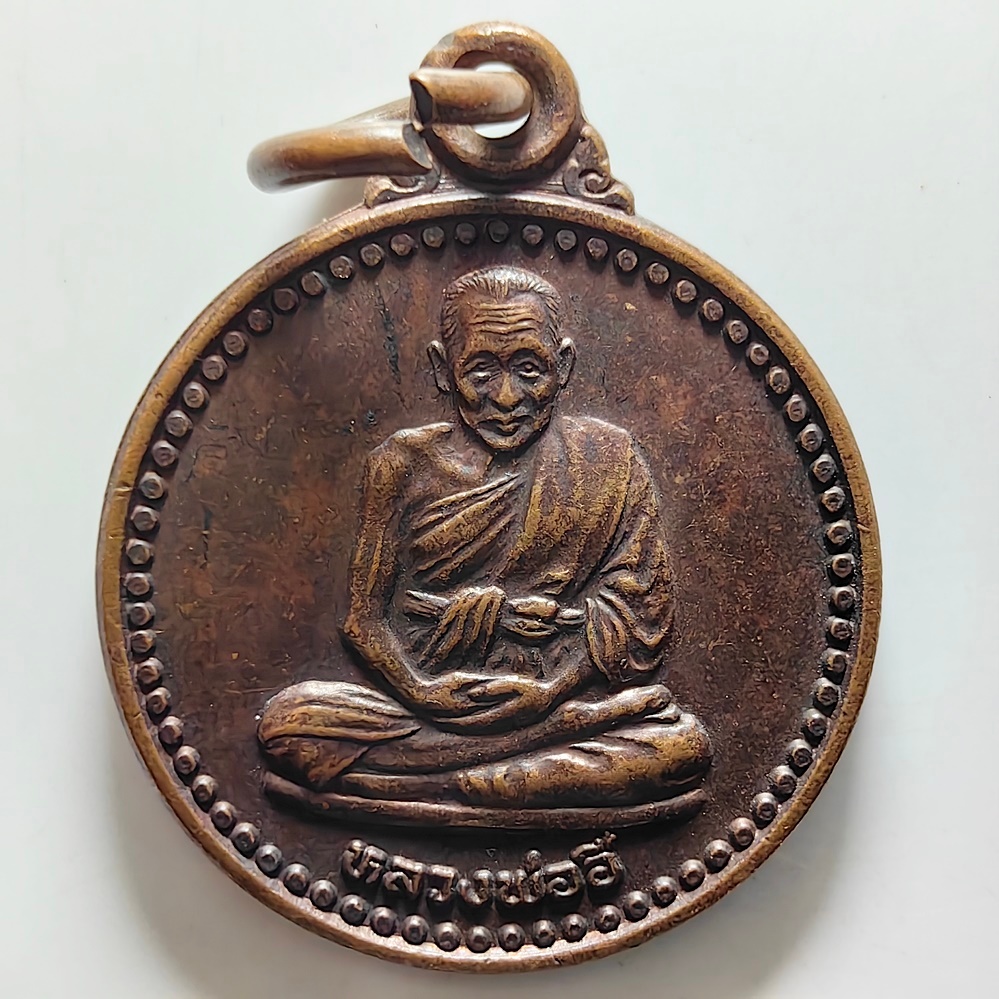เหรียญหลวงพ่ออี๋ ที่ระลึกสร้างเจดีย์ 100 ปี วัดสัตหีบ จ.ชลบุรี ปี 2540 เนื้อทองแดง