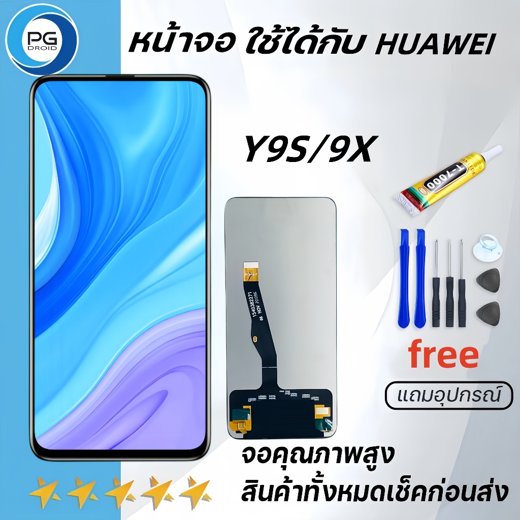 หน้าจอ LCD Huawei Y9S/9Xพร้อมทัชสกรีน หัวเว่ย Y9S/9Xแถมไขควง+กาว