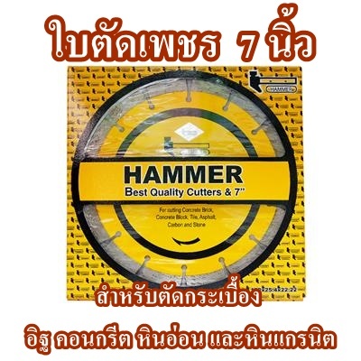 ใบตัดเพชร HAMMER ขนาด 7 นิ้ว