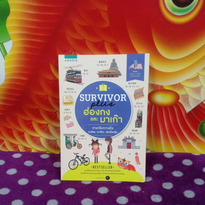 SURVIVOR plus ฮ่องกง และ มาเก๊า