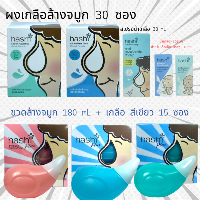 Hashi Plus ขวดล้างจมูก + เกลือสีเขียว 15 ซอง ฮาชิพลัส อุปกรณ์ล้างจมูก / ผงเกลือล้างจมูก 30 ซอง / น้ำเกลือหยดจมูก