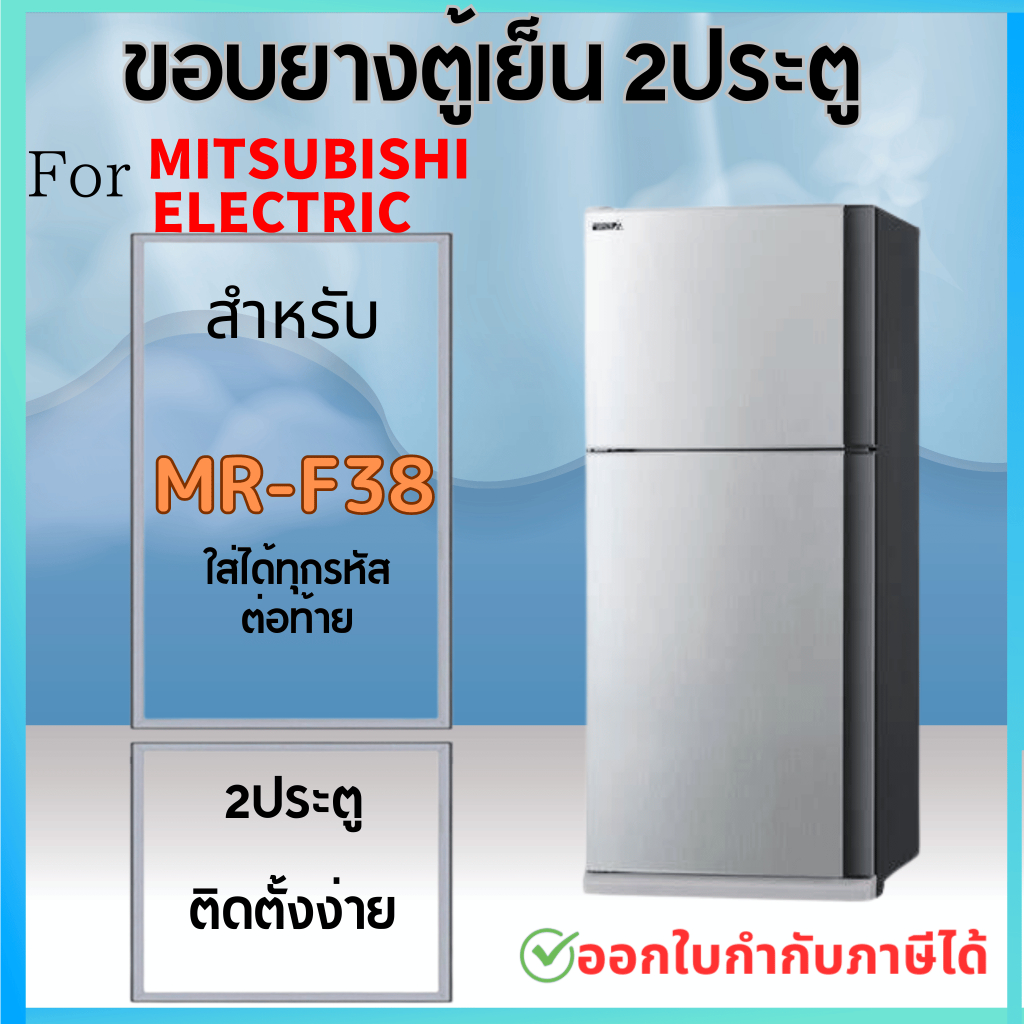 ขอบยางตู้เย็น สำหรับ MITSUBISHI MR-F38 ใส่ได่กับทุกรหัสต่อท้าย