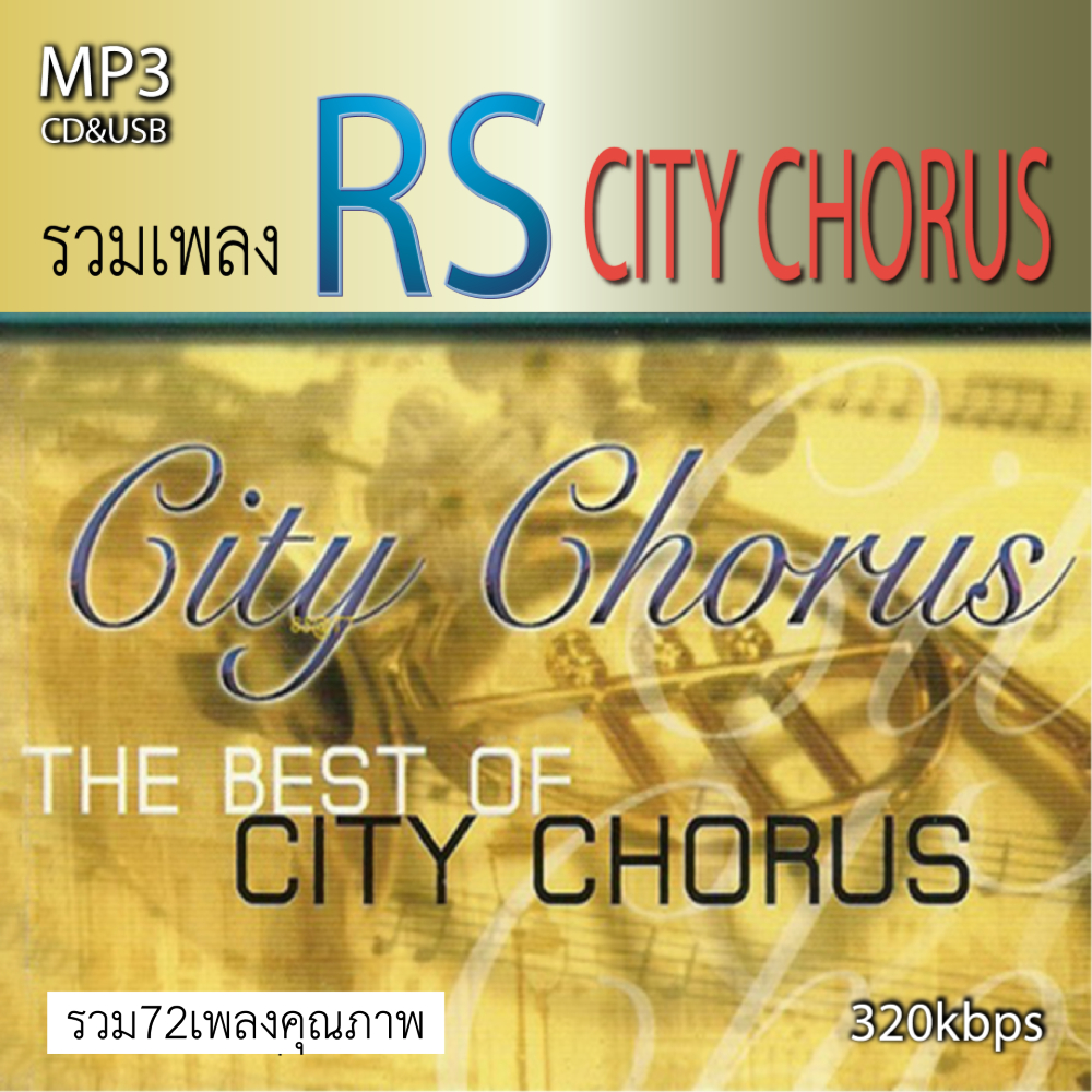 cd usb mp3 The City Chorus RS + นิธิทัศน์ ระบบเสียงคุณภาพ 320 kbps รวม 72 เพลง Mp3 เพลงเก่าต้นฉบับ #เพลงเก่า#เพลงคลาสสิค
