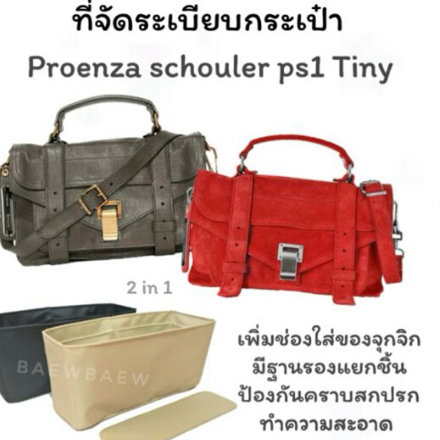 ที่จัดระเบียบกระเป๋า proenza schouler PS1 tiny