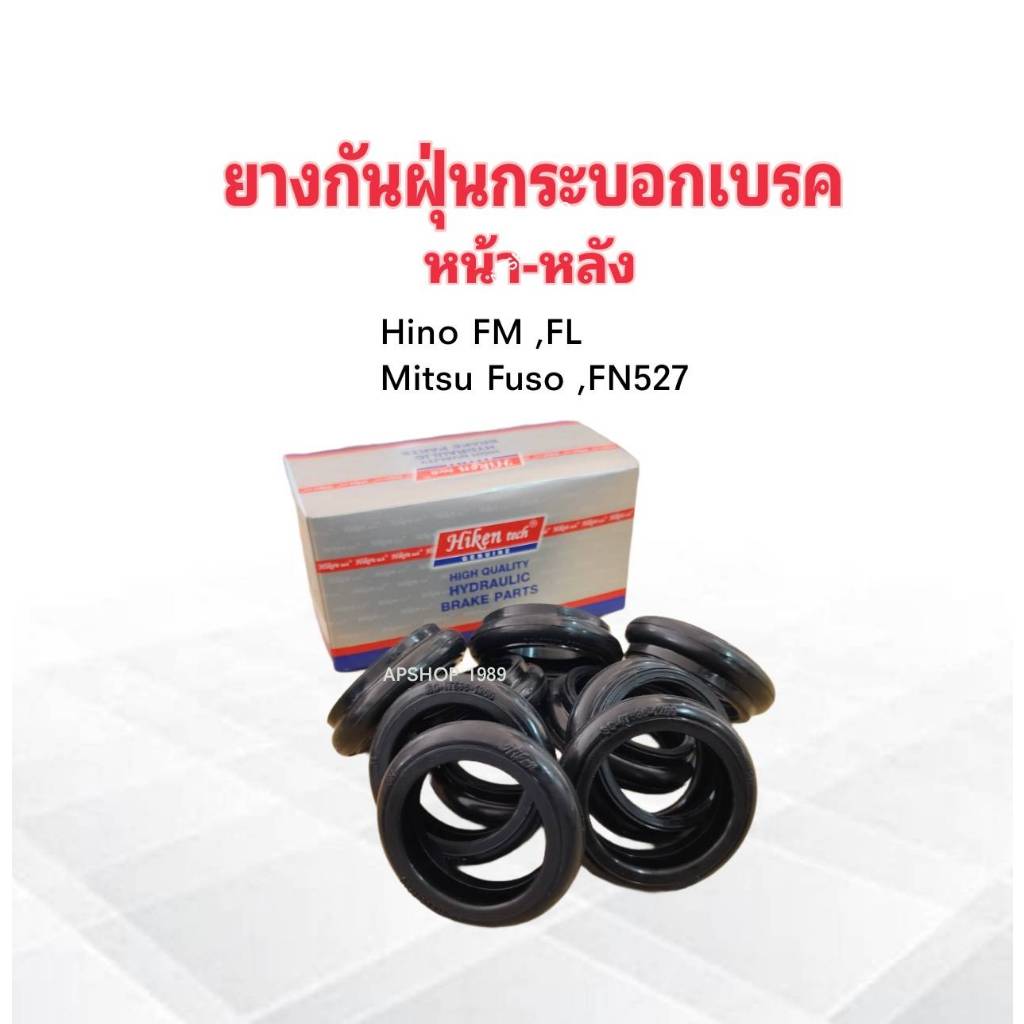 ยางกันฝุ่นกระบอกเบรค หน้า-หลัง Hino FL,FM FN227 ,Mitsu FN527,FUSO SC-47536-1200 ยางกันฝุ่นเบรคหลัง