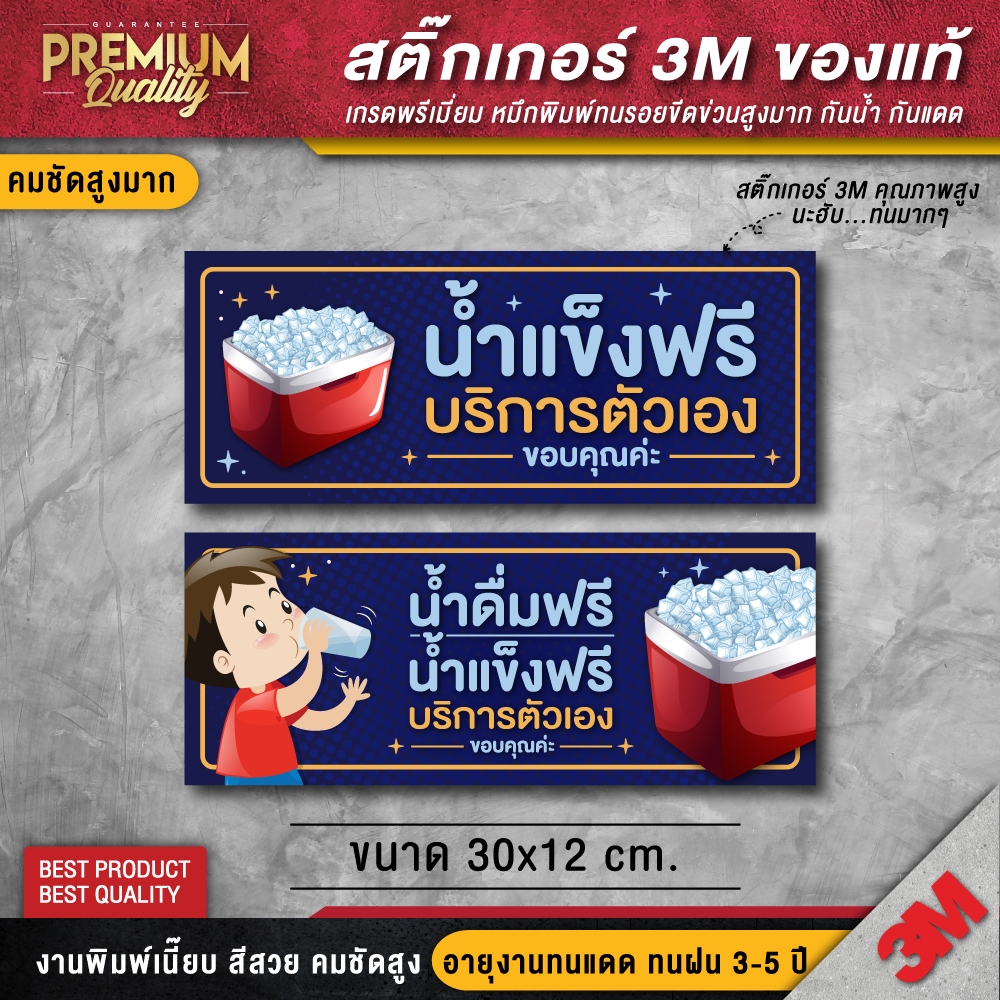 ป้ายน้ำดื่มฟรีบริการตัวเอง น้ำแข็งฟรีบริการตัวเอง (PVC 3M กันน้ำ กันแดด คุณภาพดีสุดในตลาด)