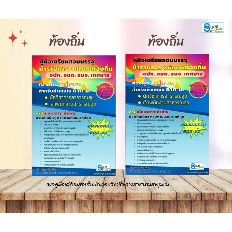 คู่มือเตรียมสอบบรรจุข้าราชการตำแหน่งนักสาธารณสุข/เจเาพนักงานสาธารณสุข คู่มือสอบใบประกอบวิชาชีพสาธารณสุขชุมชน