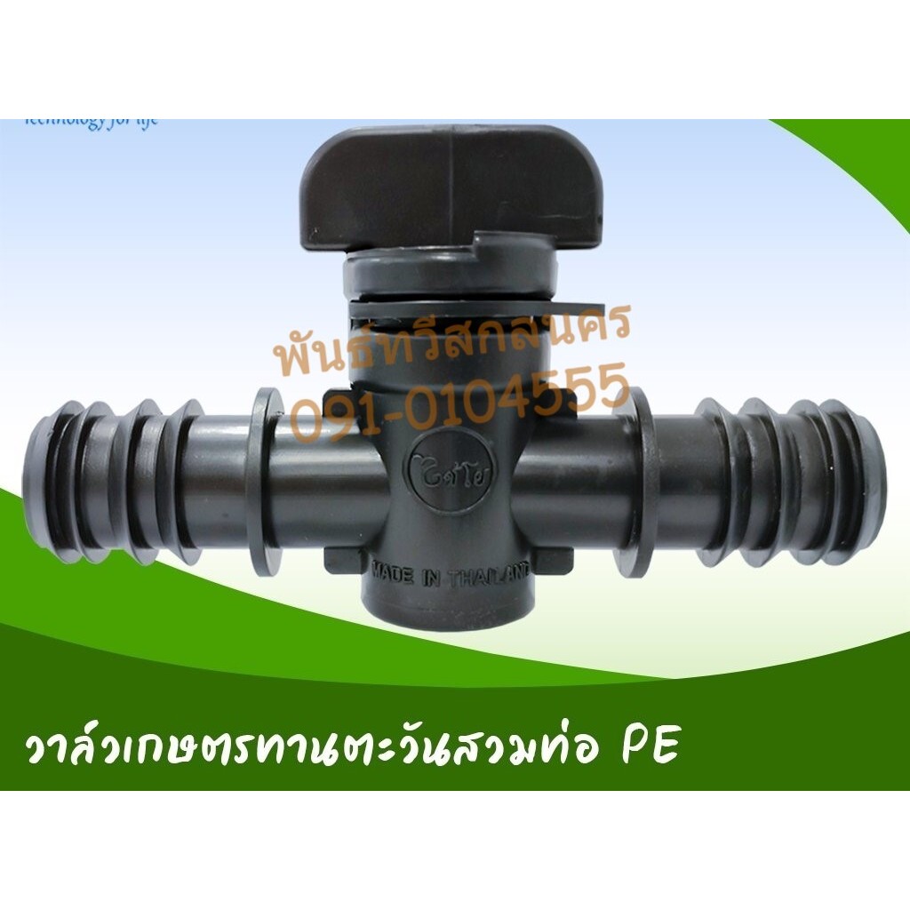วาล์ว วาล์วเกษตรทานตะวันสวมท่อ pe