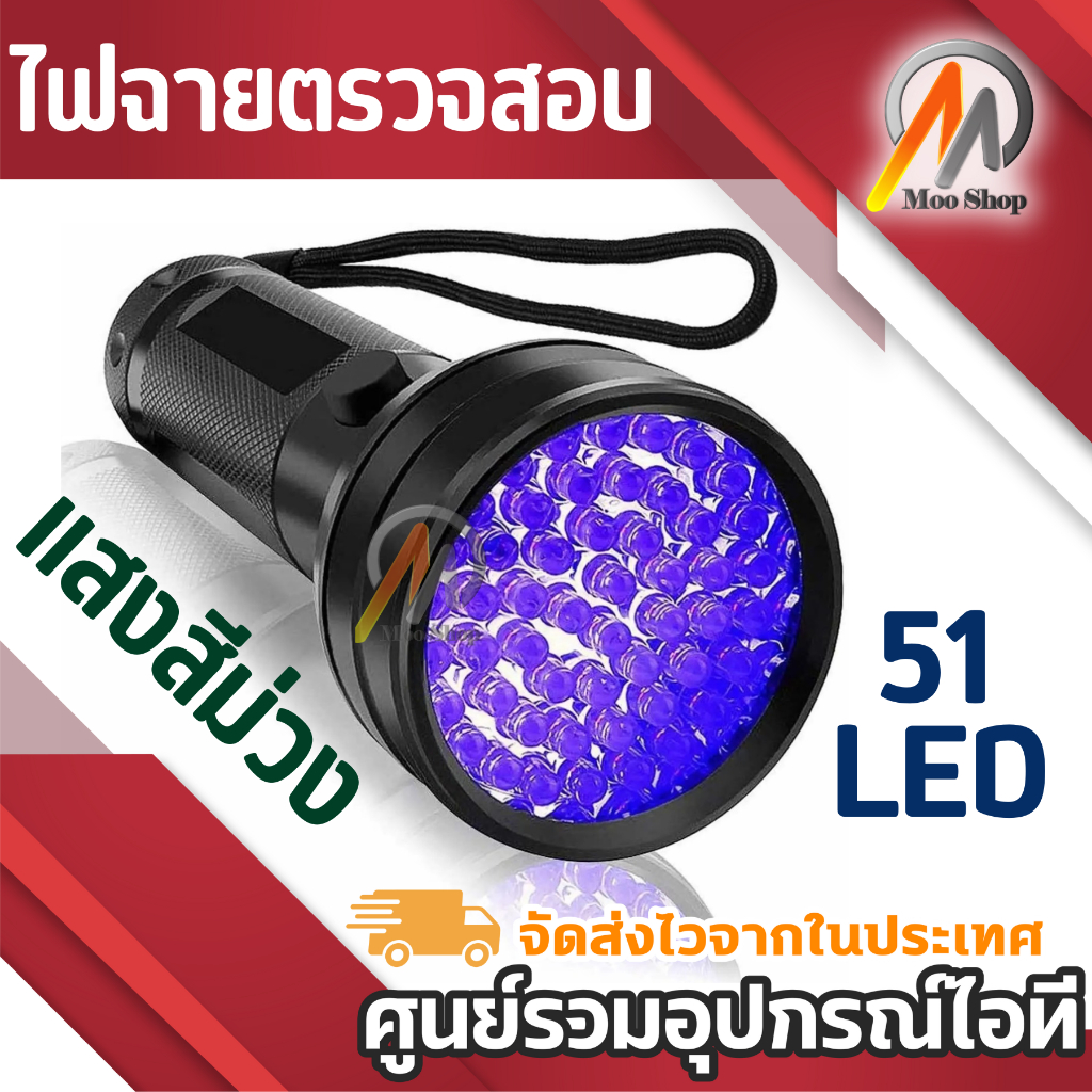 ไฟฉาย 51LED แสง UV อัลตร้าไวโอเล็ต 395nM  ตรวจจับ Vaseline, EAPG