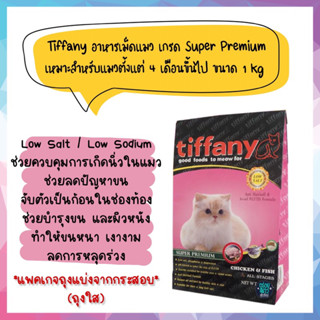 (แพคเกจแบ่งขาย) Tiffany Cat Super Premium ขนาด 1 kg