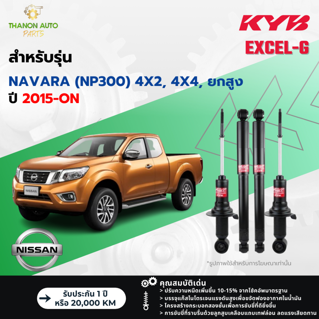 KYB โช้คอัพแก๊ส Excel-G รถ Nissan รุ่น NAVARA (NP300) 4x4,4x2 ยกสูง นิสสัน นาวาร่า ปี 2015-ปัจจุบัน