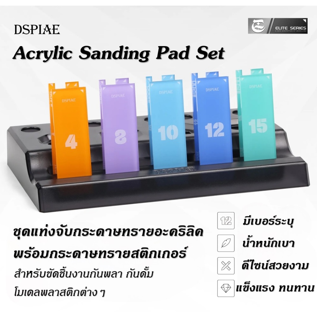 DSPIAE Acrylic Sanding Pad Set แท่งติดกระดาษทราย แท่งจับกระดาษทรายอะคริลิค สำหรับกันดั้ม กันพลา