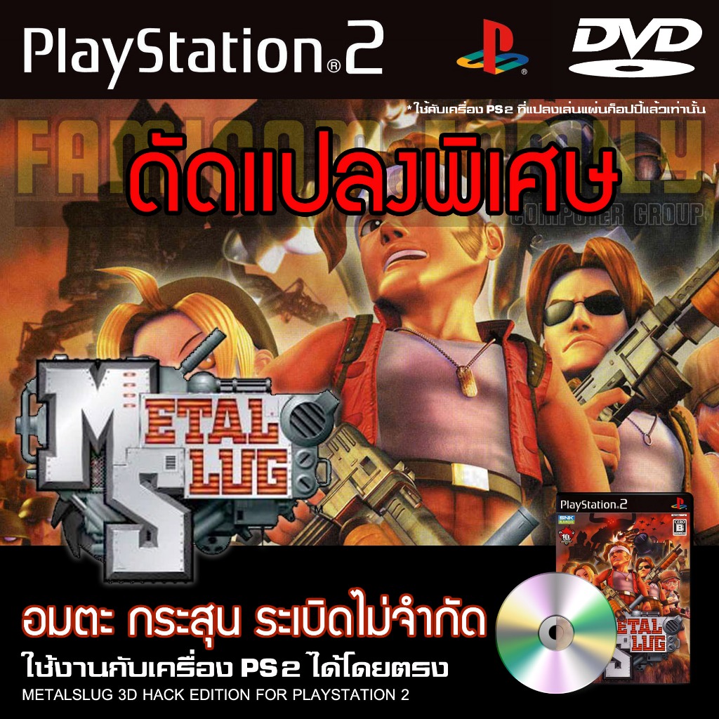 PS2 METALSLUG 3D Special HACK อมตะ กระสุน ระเบิดไม่จำกัด สำหรับเครื่อง PS2 PlayStation2
