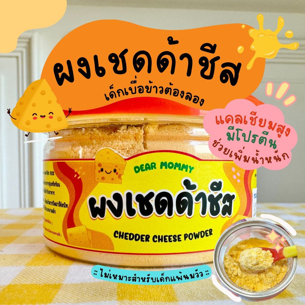 ผงเชดด้าชีส 100% ::10M+:: สำหรับโรยหรือปรุงอาหารเด็ก